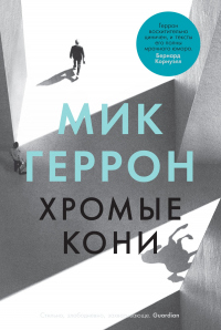 Хромые кони - Мик Геррон - Читать книги онлайн | Слушать аудиокниги онлайн | Электронная библиотека books-lib.com