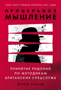 Прицельное мышление. Принятие решений по методикам британских спецслужб - Дэвид Оманд - Читать книги онлайн | Слушать аудиокниги онлайн | Электронная библиотека books-lib.com