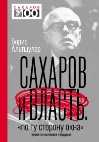 Сахаров и власть. «По ту сторону окна». Уроки на настоящее и будущее - Борис Альтшулер - Читать книги онлайн | Слушать аудиокниги онлайн | Электронная библиотека books-lib.com