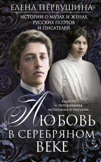 Любовь в Серебряном веке. Истории о музах и женах русских поэтов и писателей. Радости и переживания, испытания и трагедии… - Елена Первушина - Читать книги онлайн | Слушать аудиокниги онлайн | Электронная библиотека books-lib.com