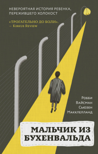 Мальчик из Бухенвальда. Невероятная история ребенка, пережившего Холокост - Сьюзен Макклелланд - Читать книги онлайн | Слушать аудиокниги онлайн | Электронная библиотека books-lib.com