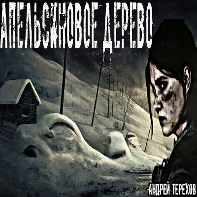 Терехов Андрей - Апельсиновое дерево - Читать книги онлайн | Слушать аудиокниги онлайн | Электронная библиотека books-lib.com