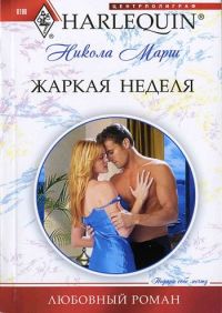 Жаркая неделя - Никола Марш - Читать книги онлайн | Слушать аудиокниги онлайн | Электронная библиотека books-lib.com