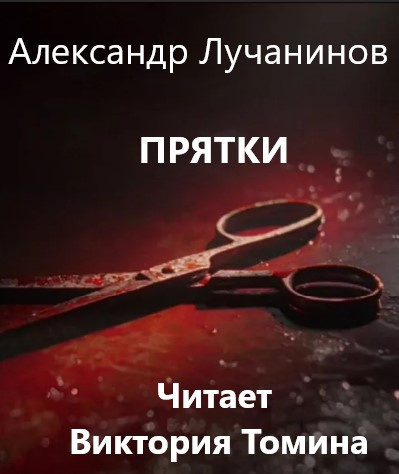 Лучанинов Александр - Прятки - Читать книги онлайн | Слушать аудиокниги онлайн | Электронная библиотека books-lib.com