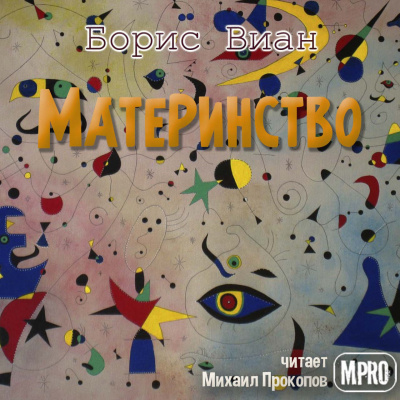 Виан Борис - Материнство - Читать книги онлайн | Слушать аудиокниги онлайн | Электронная библиотека books-lib.com