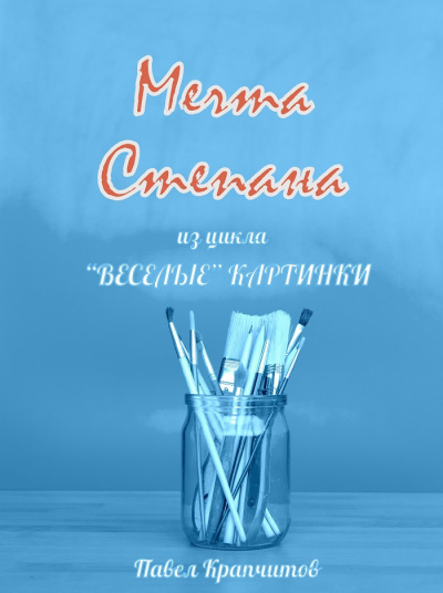 Крапчитов Павел - Мечта Степана - Читать книги онлайн | Слушать аудиокниги онлайн | Электронная библиотека books-lib.com