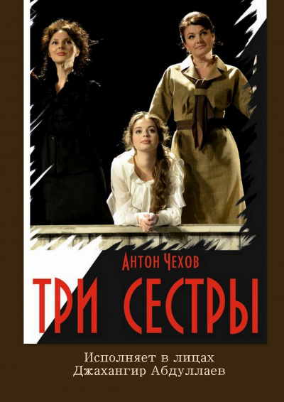 Чехов Антон - Три сестры - Читать книги онлайн | Слушать аудиокниги онлайн | Электронная библиотека books-lib.com