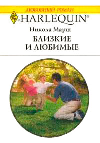 Близкие и любимые - Никола Марш - Читать книги онлайн | Слушать аудиокниги онлайн | Электронная библиотека books-lib.com