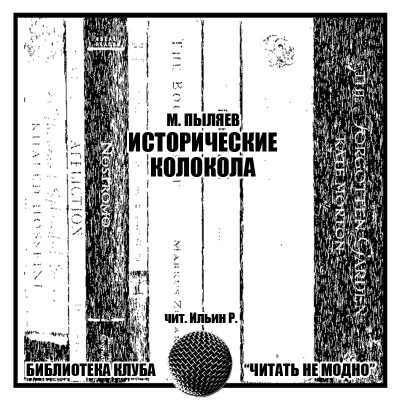 Пыляев Михаил - Исторические колокола - Читать книги онлайн | Слушать аудиокниги онлайн | Электронная библиотека books-lib.com