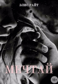 Мечтай - Элис Райт - Читать книги онлайн | Слушать аудиокниги онлайн | Электронная библиотека books-lib.com