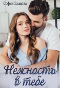 Нежность в тебе - София Владова - Читать книги онлайн | Слушать аудиокниги онлайн | Электронная библиотека books-lib.com