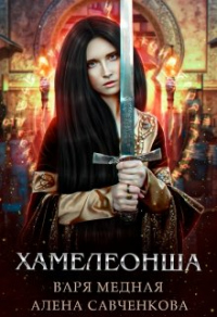 Хамелеонша - Алена Савченкова - Читать книги онлайн | Слушать аудиокниги онлайн | Электронная библиотека books-lib.com