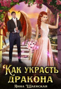 Как украсть дракона - Анна Шаенская - Читать книги онлайн | Слушать аудиокниги онлайн | Электронная библиотека books-lib.com