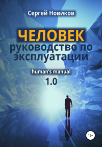 ЧЕЛОВЕК: руководство по эксплуатации - Сергей Новиков - Читать книги онлайн | Слушать аудиокниги онлайн | Электронная библиотека books-lib.com