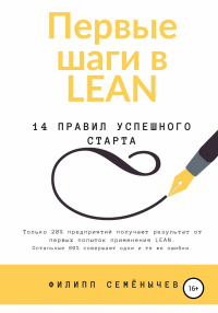 Первые шаги в lean - Филипп Семёнычев - Читать книги онлайн | Слушать аудиокниги онлайн | Электронная библиотека books-lib.com