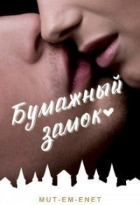 Бумажный замок - Mut-Em-Enet - Читать книги онлайн | Слушать аудиокниги онлайн | Электронная библиотека books-lib.com