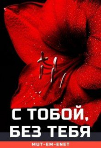 С Тобой, Без Тебя - Mut-Em-Enet - Читать книги онлайн | Слушать аудиокниги онлайн | Электронная библиотека books-lib.com