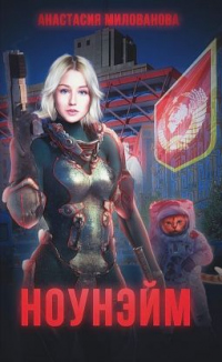 Ноунэи&#774;м - Анастасия Милованова - Читать книги онлайн | Слушать аудиокниги онлайн | Электронная библиотека books-lib.com