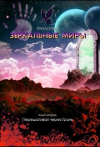 Перешагивая через Грань - Евгения Духовникова - Читать книги онлайн | Слушать аудиокниги онлайн | Электронная библиотека books-lib.com