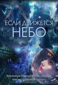 Если движется небо - Евгения Духовникова - Читать книги онлайн | Слушать аудиокниги онлайн | Электронная библиотека books-lib.com