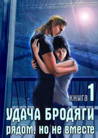 Удача бродяги: Рядом, но не вместе - Наталья Караванова - Читать книги онлайн | Слушать аудиокниги онлайн | Электронная библиотека books-lib.com