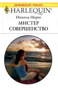 Мистер Совершенство - Никола Марш - Читать книги онлайн | Слушать аудиокниги онлайн | Электронная библиотека books-lib.com