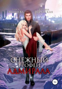 Снежный трофей адмирала - Ольга Вешнева - Читать книги онлайн | Слушать аудиокниги онлайн | Электронная библиотека books-lib.com