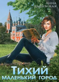 Тихий маленький город - Анна Дашевская - Читать книги онлайн | Слушать аудиокниги онлайн | Электронная библиотека books-lib.com