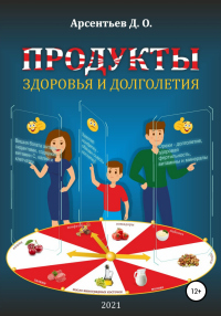 Продукты здоровья и долголетия - Дмитрий Арсентьев - Читать книги онлайн | Слушать аудиокниги онлайн | Электронная библиотека books-lib.com