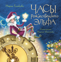 Часы рождественского эльфа - Мария Голикова - Читать книги онлайн | Слушать аудиокниги онлайн | Электронная библиотека books-lib.com