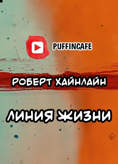 Хайнлайн Роберт - Линия жизни - Читать книги онлайн | Слушать аудиокниги онлайн | Электронная библиотека books-lib.com