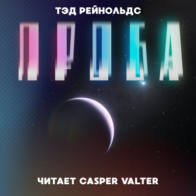 Рейнольдс Тэд - Проба - Читать книги онлайн | Слушать аудиокниги онлайн | Электронная библиотека books-lib.com