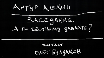 Алехин Артур - Заседание. А по честному давайте - Читать книги онлайн | Слушать аудиокниги онлайн | Электронная библиотека books-lib.com