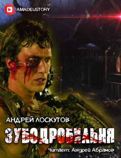 Лоскутов Андрей - Зубодробильня - Читать книги онлайн | Слушать аудиокниги онлайн | Электронная библиотека books-lib.com