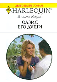 Оазис его души - Никола Марш - Читать книги онлайн | Слушать аудиокниги онлайн | Электронная библиотека books-lib.com