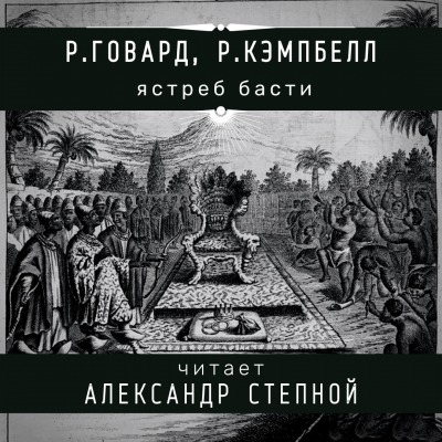 Говард Роберт, Кэмпбелл Рэмси - Ястреб Басти - Читать книги онлайн | Слушать аудиокниги онлайн | Электронная библиотека books-lib.com