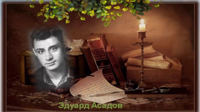 Асадов Эдуард - Как много тех, с кем можно лечь в постель и Другой 2 стих - Читать книги онлайн | Слушать аудиокниги онлайн | Электронная библиотека books-lib.com
