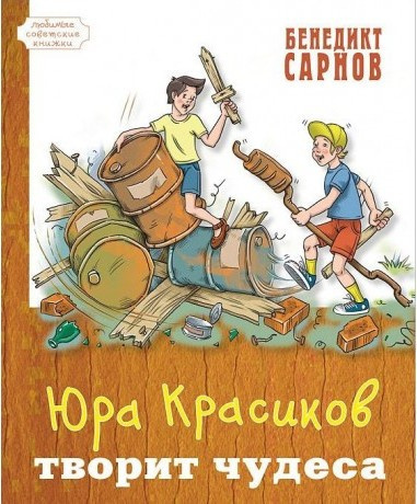 Сарнов Бенедикт - Юра Красиков творит чудеса - Читать книги онлайн | Слушать аудиокниги онлайн | Электронная библиотека books-lib.com