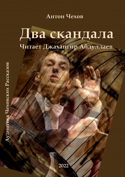 Чехов Антон - Два скандала - Читать книги онлайн | Слушать аудиокниги онлайн | Электронная библиотека books-lib.com