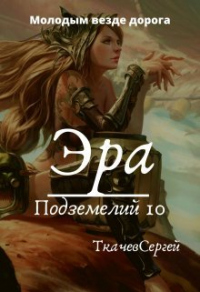 Эра подземелий 10 - Сергей Ткачев - Читать книги онлайн | Слушать аудиокниги онлайн | Электронная библиотека books-lib.com