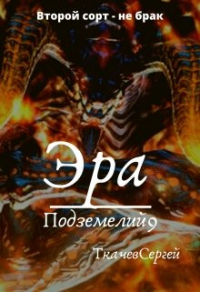 Эра подземелий 9 - Сергей Ткачев - Читать книги онлайн | Слушать аудиокниги онлайн | Электронная библиотека books-lib.com