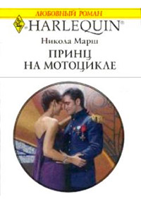 Принц на мотоцикле - Никола Марш - Читать книги онлайн | Слушать аудиокниги онлайн | Электронная библиотека books-lib.com