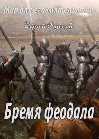 Бремя феодала - Сергей Кусков - Читать книги онлайн | Слушать аудиокниги онлайн | Электронная библиотека books-lib.com