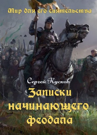 Записки начинающего феодала - Сергей Кусков - Читать книги онлайн | Слушать аудиокниги онлайн | Электронная библиотека books-lib.com