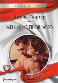 Жених из прошлого - Джейн Портер - Читать книги онлайн | Слушать аудиокниги онлайн | Электронная библиотека books-lib.com
