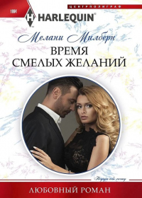 Время смелых желаний - Мелани Милберн - Читать книги онлайн | Слушать аудиокниги онлайн | Электронная библиотека books-lib.com