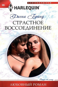 Страстное воссоединение - Фиона Бранд - Читать книги онлайн | Слушать аудиокниги онлайн | Электронная библиотека books-lib.com