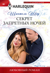 Секрет запретных ночей - Шантель Шоу - Читать книги онлайн | Слушать аудиокниги онлайн | Электронная библиотека books-lib.com