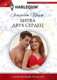 Битва двух сердец - Элизабет Пауэр - Читать книги онлайн | Слушать аудиокниги онлайн | Электронная библиотека books-lib.com