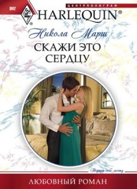 Скажи это сердцу - Никола Марш - Читать книги онлайн | Слушать аудиокниги онлайн | Электронная библиотека books-lib.com